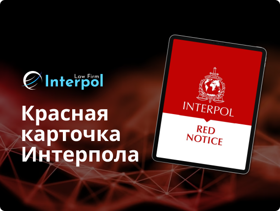 Красная карточка Интерпола